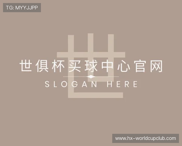 发现世俱杯买球中心官网