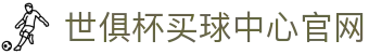 足球世界俱乐部杯买球-世俱杯投注官网|fifa club world cup